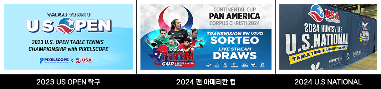 픽셀스코프 AI 기반 무인 스포츠 중계. 2023 US OPEN 탁구, 2024 팬 아메리칸 컵, 2024 U.S NATIONAL